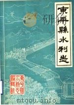 东平县水利志   1983  PDF电子版封面     