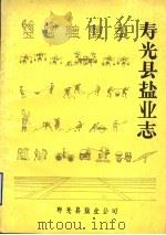 寿光县盐业志   1987  PDF电子版封面    寿光县盐业公司 