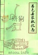 昌邑县农机化志   1986  PDF电子版封面    昌邑县农机服务公司 