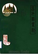 昌邑县林业志   1986  PDF电子版封面    昌邑县林业志编纂小组 