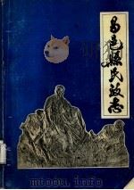 昌邑县民政志（1986 PDF版）
