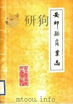 安丘县商业志   1985  PDF电子版封面    山东省安丘县商业志编纂组 