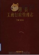 海阳县工商行政管理志   1986  PDF电子版封面    赵溪昌主编 