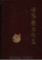 海阳县文化志   1992  PDF电子版封面    海阳县文化志编纂委员会编纂 