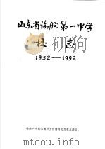 山东省临朐第一中学校志   1993  PDF电子版封面    临朐-中校志编纂小组 