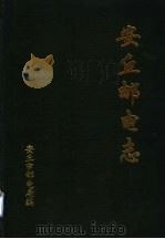 安丘邮电志  1840-1994（1997 PDF版）