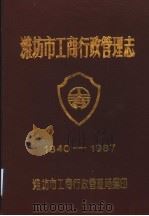 潍坊市工商行政管理志  1840-1987（1990 PDF版）