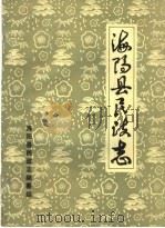 海阳县民政志   1987  PDF电子版封面    海阳县民政志编纂小组 