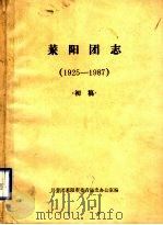 莱阳团志  1925-1987  初稿     PDF电子版封面    共青团莱阳市委青运史办公室编 