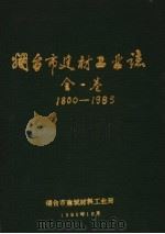 烟台市建材工业志  1800-1985（1990 PDF版）