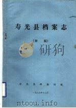寿光县档案志  初稿（1986 PDF版）