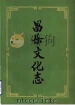 昌乐文化志（1984 PDF版）