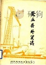 安丘县外贸志（ PDF版）