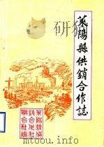莱阳县供销合作志   1985  PDF电子版封面     