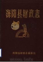 海阳县财政志（ PDF版）