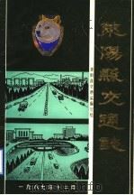 莱阳县交通志   1987  PDF电子版封面     