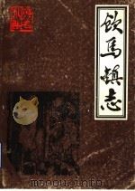 饮马镇志  1986年版   1986  PDF电子版封面    昌邑县饮马镇志办公室编 