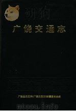 广饶交通志（1997 PDF版）