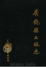 广饶县土地志（1996 PDF版）
