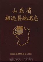 山东省招远县地名志   1987  PDF电子版封面    招远县地名委员会办公室编 