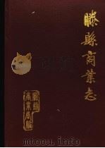 滕县商业志（ PDF版）