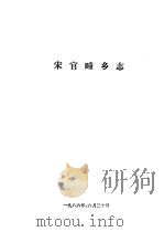 宋官疃乡志（1986 PDF版）