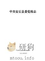 中共安丘县委党校志（1986 PDF版）