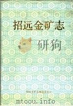 招远金矿志     PDF电子版封面    招远金矿志编纂委员会 