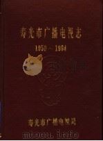 寿光市广播电视志  1950-1994（1994 PDF版）