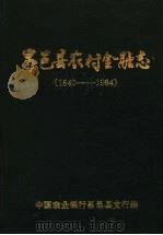 昌邑县农村金融志  1840-1984  初稿（1985 PDF版）