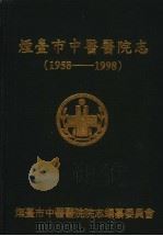 烟台市中医医院院志  1958-1998（1998 PDF版）
