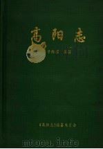 高阳志（1996 PDF版）