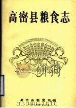 高密县粮食志（1985 PDF版）