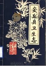 安丘县卫生志  1851-1984（ PDF版）