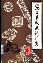 安丘县农业银行志  1911-1983  初稿     PDF电子版封面    中国农业银行安丘县支行编 