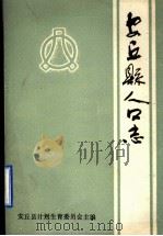 安丘县人口志（1987 PDF版）