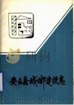 安丘县城乡建设志（1986 PDF版）