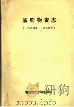 临朐物资志  1964年-1984年     PDF电子版封面    临朐物资志编纂小组 
