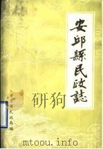 安丘县民政志（1987 PDF版）