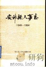 安丘县人事志  1840-1984   1986  PDF电子版封面    安丘县人事志编纂小组 