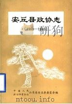 安丘县政协志  1980-1985（1986 PDF版）