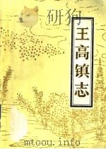 寿光县王高镇志（1988 PDF版）
