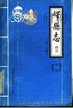 峄县志点注  第1分册   1986  PDF电子版封面    陈玉中，李响，杨衡善 