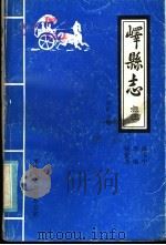 峄县志点注  第4分册   1986  PDF电子版封面    陈玉中，李响，杨衡善 