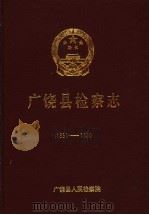 广饶县检察志  1951-1990（1991 PDF版）