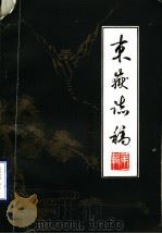 东岳志稿  泰安地区史志资料  第1辑   1983  PDF电子版封面    泰安地区地方史志编纂委员会编 