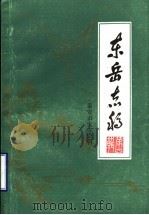 东岳志稿  泰安市史志资料  第4辑   1986  PDF电子版封面    泰安市史志编纂委员会办公室编 