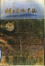 烟台市林业志（1987 PDF版）
