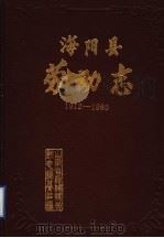 海阳县劳动志  1912-1985（1987 PDF版）