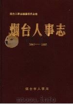 烟台人事志  1840-1985   1990  PDF电子版封面    烟台人事志编纂委员会编 